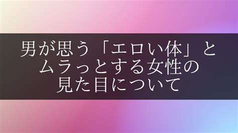 エッチ な 体|男が思う「エロい体」とは？男性がムラっとする女性の見た目を .